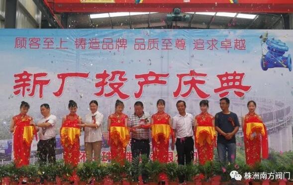 南方阀门子公司-珠华制造新厂落成投产